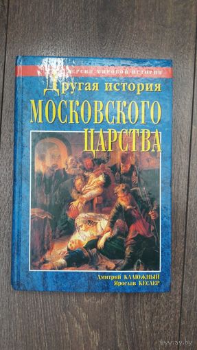 Другая история московского царства