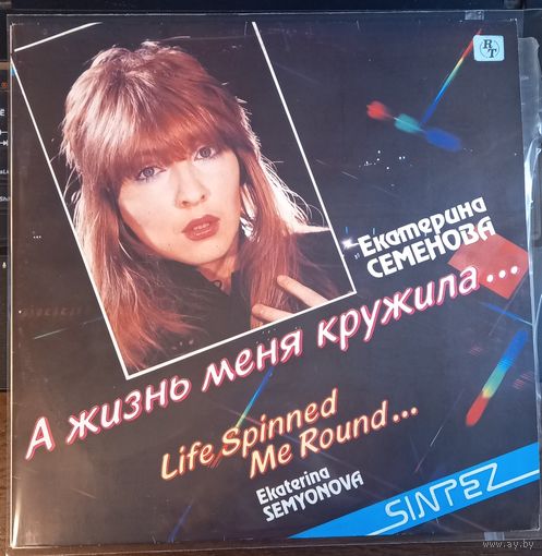 Екатерина Семенова и гр. "Алло" - А жизнь меня кружила