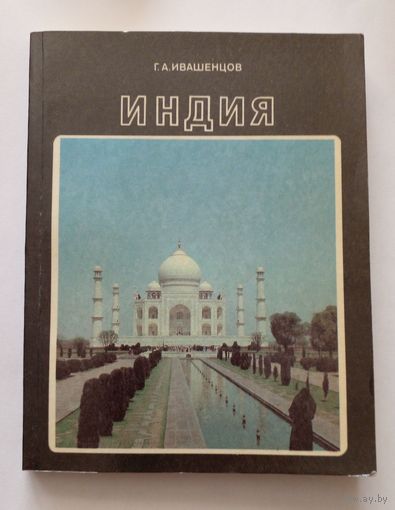 Г.А.Ивашенцов Индия.1989 г.