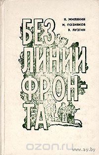 Жилянин. Без линии фронта