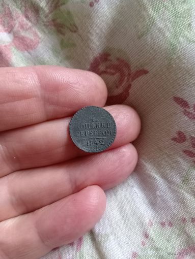 1/4 копейки 1842год