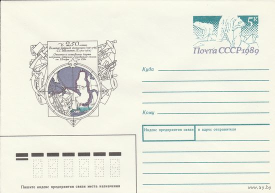 СССР 1989 МХК с ОМ 250 лет Великой Северной экспедиции Малыгин (к3)