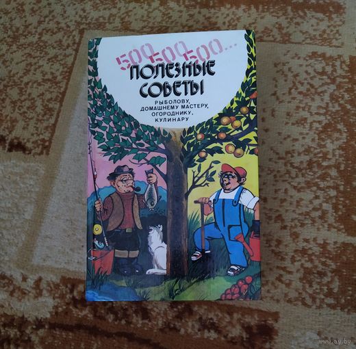 Книга Полезные советы