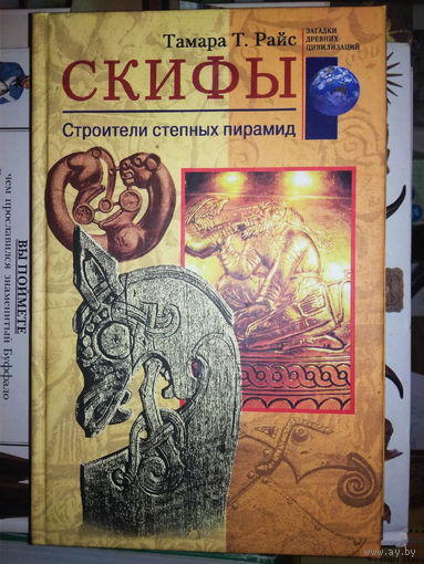 Тамара Т. Райс "Скифы. Строители степных пирамид"