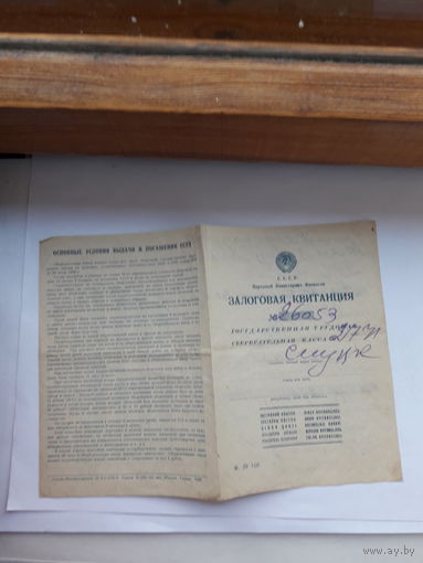 Залоговая квитанция (Москва Гознак 1938)