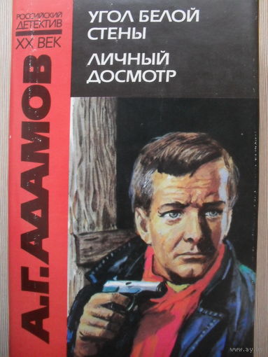 А.Г. АДАМОВ "УГОЛ БЕЛОЙ СТЕНЫ. ЛИЧНЫЙ ДОСМОТР." РОССИЙСКИЙ ДЕТЕКТИВ XX ВЕК.
