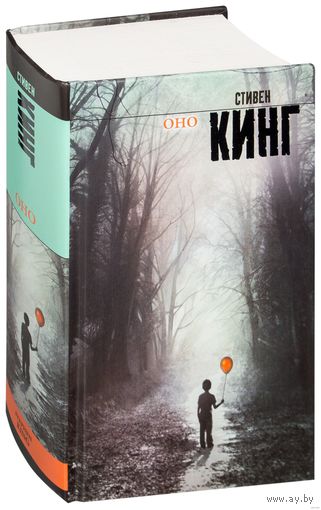 Оно (Стивен Кинг, 2012)