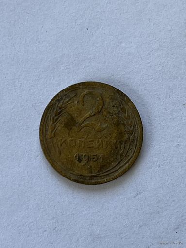2 копейки 1951