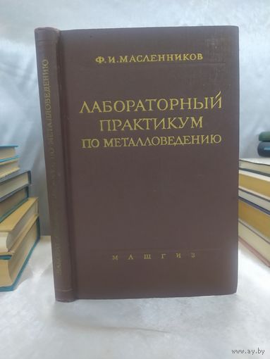 Лабораторный практикум по металловедению