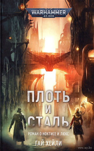 Warhammer 40000 Плоть и сталь Гай Хейли