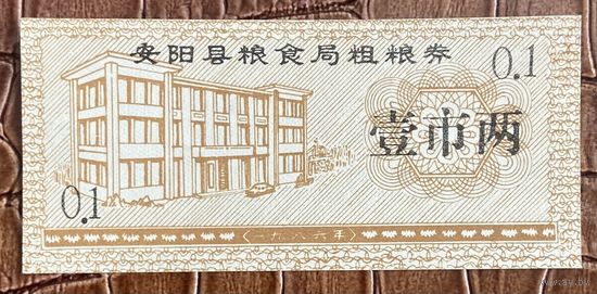 Купоны на крупнозерновые зерновые от зернового бюро округа Аньян 1986 год. Китай. С рубля без МЦ.