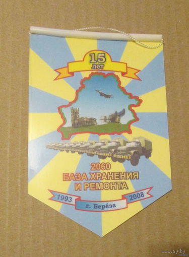 Вымпел. База хранения и ремонта 2060 г. Береза