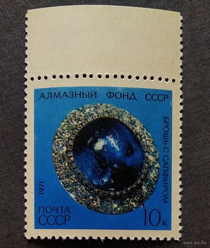 Марка СССР 1971 год Алмазный фонд