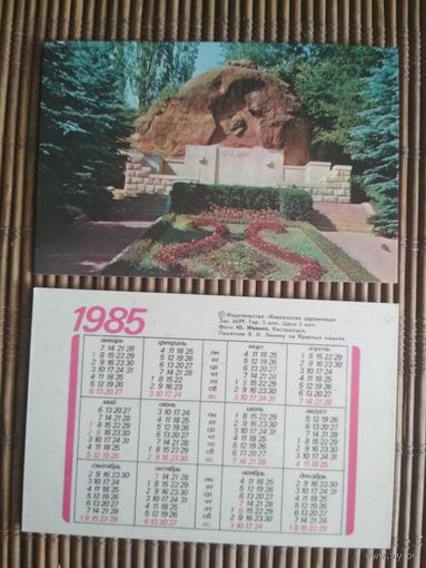 Карманный календарик.1985 год. Кавказская здравница
