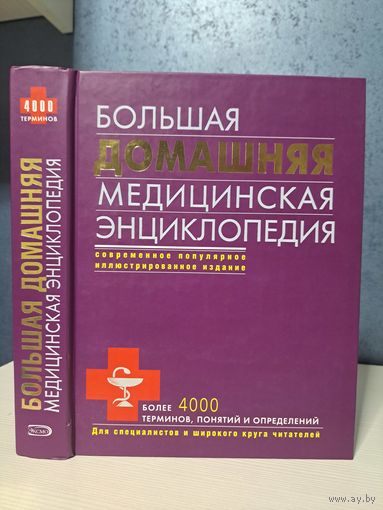 Большая домашняя медицинская энциклопедия
