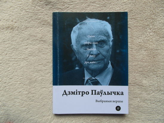Серия книг Паэты планеты на белорусском языке. Д. Паулычка . 2019 г.