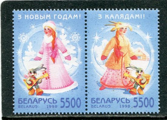 Беларусь 1998. С Новым годом, сцепка