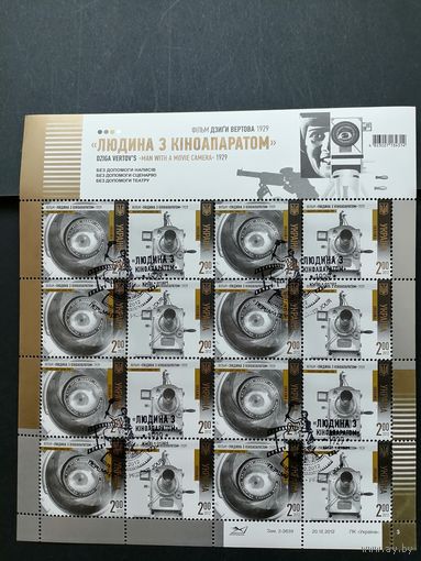 Украина 2012 Малый лист из 16 марок "Фильм 1929 года "Человек с киноаппаратом"" (специальное гашение с клеем) Mi.1311-1312