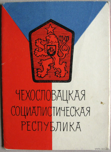 Набор открыток "Чехословацкая Социалистическая Республика" (Изогиз, 1963) 12 открыток