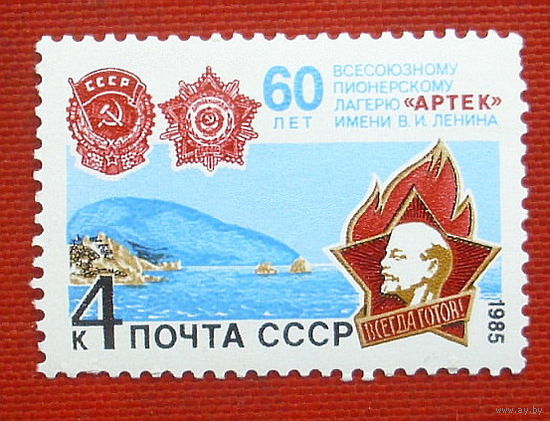 СССР. 60 лет Всесоюзному пионерскому лагерю "Артек". ( 1 марка ) 1985 года. 5-5.