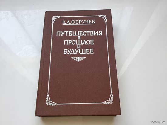 В. А. Обручев.	"Плутония. Земля Санникова. Путешествие в прошлое и будущее".