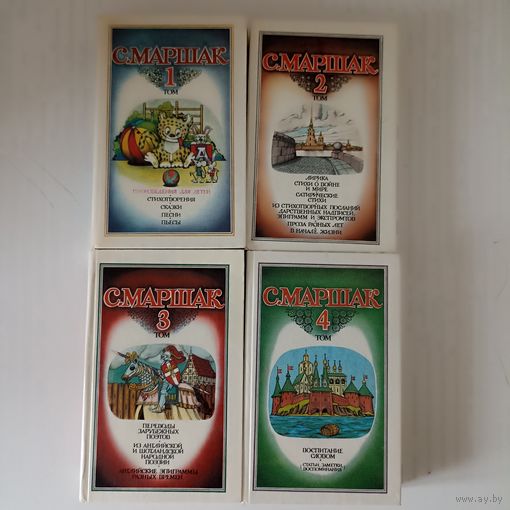С. Маршак. Собрание сочинений 4 томах