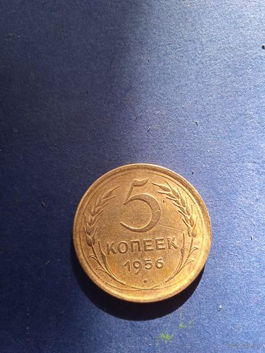 5 копеек 1956
