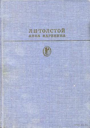 Л. Н. Толстой. Анна Каренина. Роман в 8-ми частях.