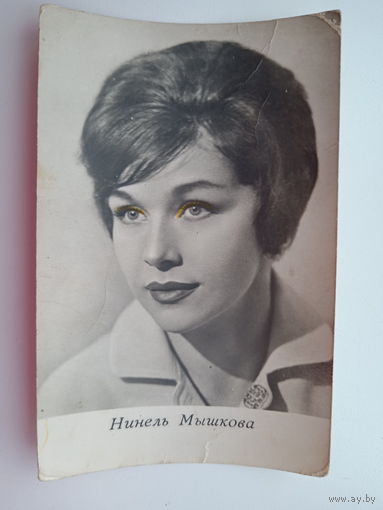 Артисты. Нинель Мышкова. 236