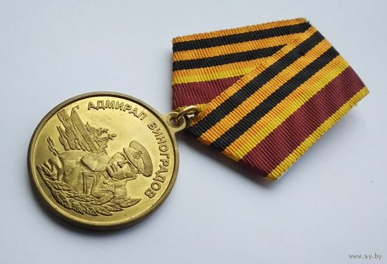 Адмирал Виноградов.