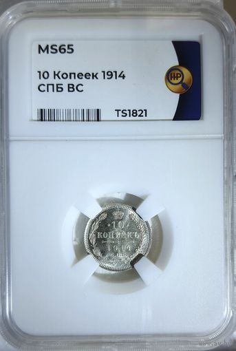 10 копеек 1914 ВС слаб ННР MS65