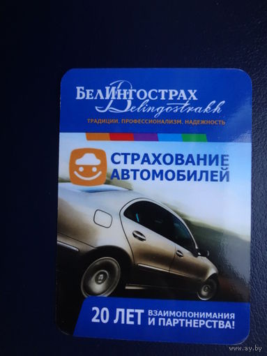 Календарик 04.2011 - 03.2012 г.  БелИнгострах.  Страхование автомобилей.