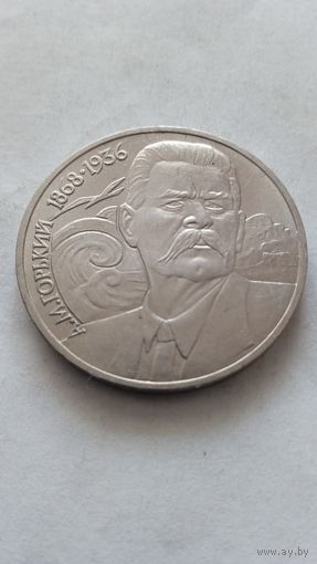 1 рубль 1988 г. Горький.