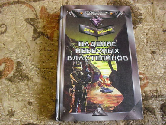 Небесные властелины. Падение небесных властелинов. 2 книги в лоте. Цена за одну.