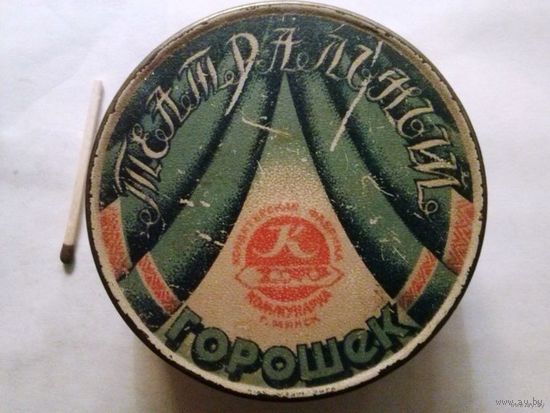 Раритет из СССР: жестяная баночка (упаковка) от конфет "Театральный горошек". Минск, "Коммунарка". 50-е годы ХХ века.