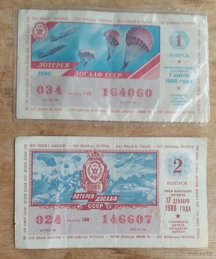 Билет лотереи ДОСААФ СССР. 1988 г. 1990 г. Цена за 1