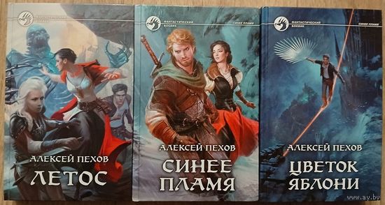Алексей Пехов, Елена Бычкова "Летос", "Синее пламя" и "Цветок яблони" (серия "Фантастический боевик", комплект 3 книги, первые издания)