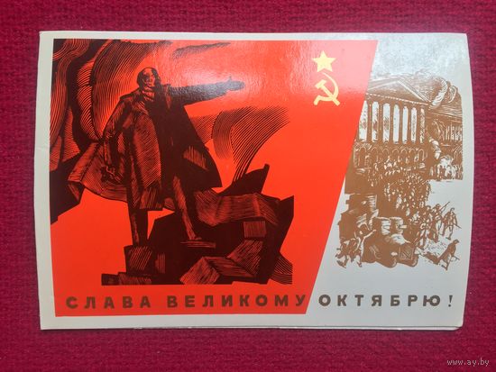Слава Великому Октябрю! Серышев 1975 г. Двойная.