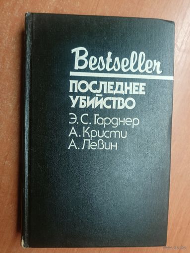 Э.Гарднер "Прокурор рисует круг", Агата Кристи "Последнее убийство", А.Левин "Поцелуй перед смертью" из серии "Бестселлер"