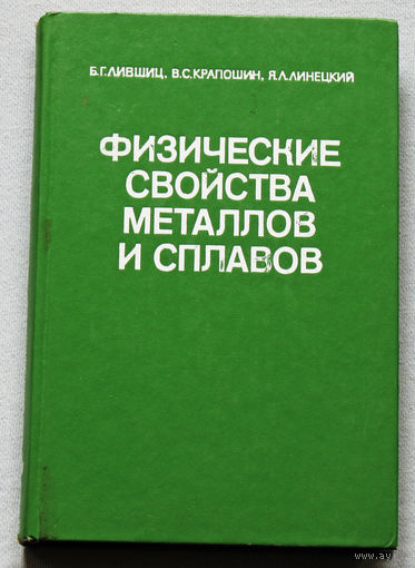 Физические свойства металлов и сплавов