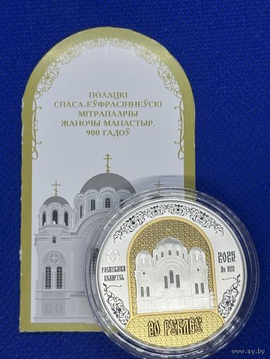 Монета 20 рублей 2025г. Полоцкий Спасо-Евфросиниевский митрополичий монастырь. 900 лет