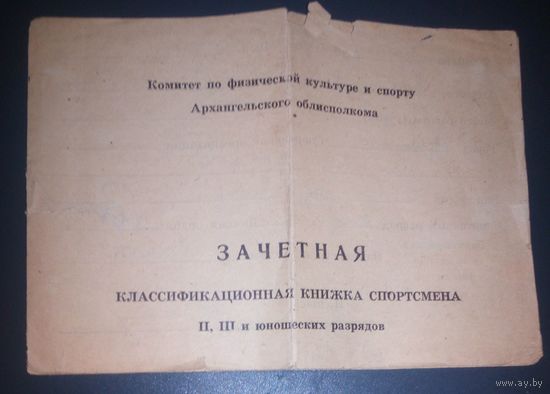 Зачетная квалификационная книжка спортсмена.