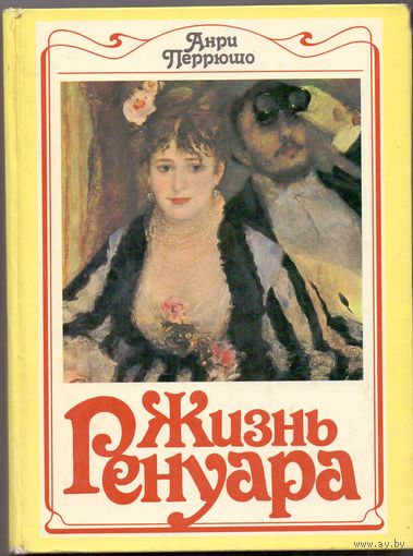 Анри Перрюшо Жизнь Ренуара