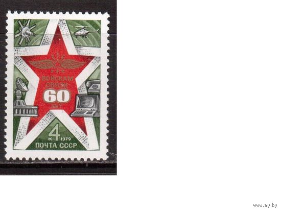 СССР-1979, (Заг.4941) ** , Войска связи