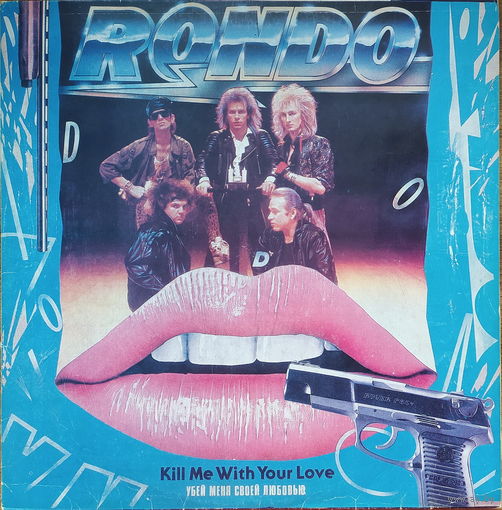 Rondo - Убей Меня Своей Любовью