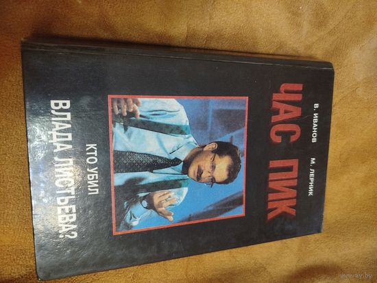 Книга Кто убил Влада Листьева