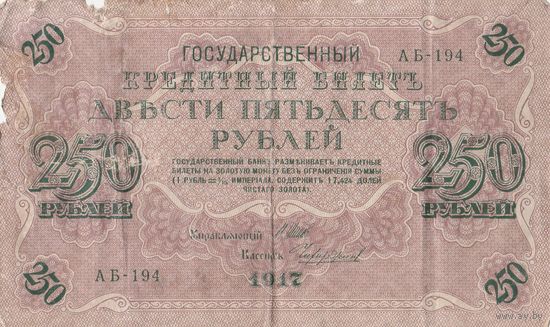 250 рублей 1917 года. Массон