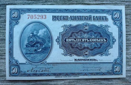 Werty71 50 копеек 1919 Харбин КВЖД Русско-Азиатский Банк aUNC банкнота ЖД Поезд