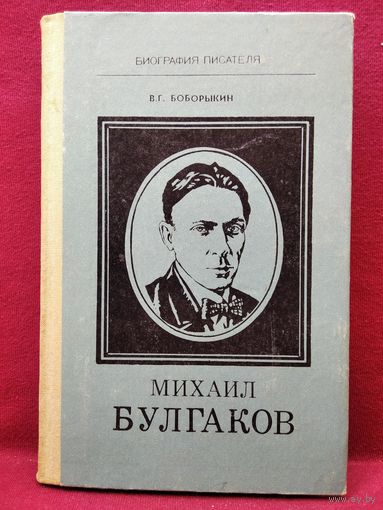 Владимир Боборыкин Михаил Булгаков // Серия: Биография писателя