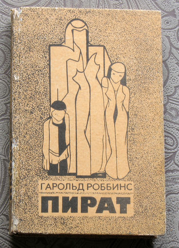 Гарольд Роббинс Пират